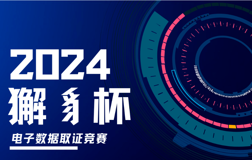 Featured image of post 獬豸杯2024取证总结